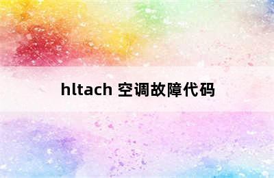 hltach 空调故障代码